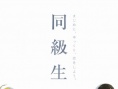 同级生