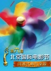 第六届北京国际电影节闭幕式典礼全程