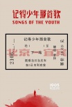 《記得少年那首歌》新海報 片方宣布將延期上映