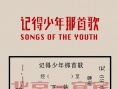 《记得少年那首歌》新海报 片方宣布将延期上映
