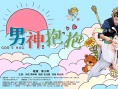 男神抱抱