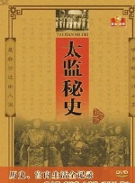 太監(jiān)秘史