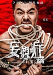《妄想症》曝束缚版海报引共鸣 为空巢青年发声