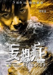 《妄想癥》曝束縛版海報(bào)引共鳴 為空巢青年發(fā)聲