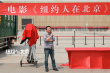 纽约人在北京