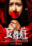 妄想癥