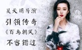 《百鸟朝凤》明星宣传片 黄渤范冰冰发声力挺