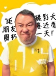 曾志伟助阵《东北往事之破马张飞》 曝萌表情图