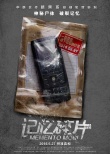 《记忆碎片》曝