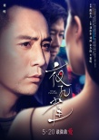 《夜孔雀》人物海報(bào)  三位“金馬”逐愛(ài)劉亦菲