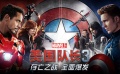 新片约吗:《美国队长3》存亡之战 全面爆发