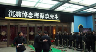 京劇大師梅葆玖追悼會(huì)舉行 親友弟子落淚跪拜
