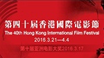 第40届香港国际电影节