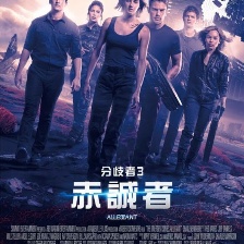 分歧者3：忠誠世界