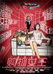 《购物女王》曝终极海报 秦海璐一路水逆终成女王