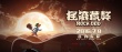 《搖滾藏獒》喜劇界全出動 德云社成員歡樂上線