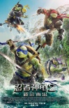 《忍者神龟2》曝终极版海报 神龟摆阵制霸水陆空