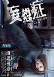 《妄想癥》今日驚悚來襲 四大主演“顛覆”人生
