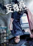 《妄想症》今日惊悚来袭 四大主演“颠覆”人生