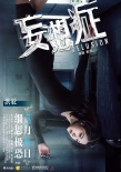 《妄想症》今日惊悚来袭 四大主演“颠覆”人生