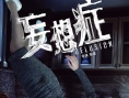 《妄想症》今日惊悚来袭 四大主演“颠覆”人生