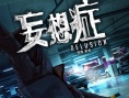 《妄想症》今日惊悚来袭 四大主演“颠覆”人生