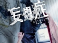 《妄想症》今日惊悚来袭 四大主演“颠覆”人生