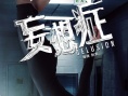 《妄想症》今日惊悚来袭 四大主演“颠覆”人生