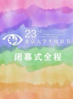 第23届北京大学生电影节闭幕式典礼全程