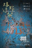 《路邊野餐》發(fā)新海報(bào) 畢贛稱拍長(zhǎng)鏡頭像打?qū)崨r