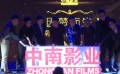中南影業(yè)連曝七部新片 聯(lián)手霸唱打造《摸金符》