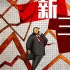 扎堆新三板上市 影視企業(yè)手上的王牌有哪些？