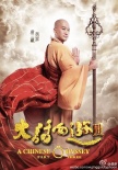 《大话西游3》曝新造型照 吴京气场强韩庚接地气