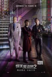 《魔盜團(tuán)2》曝群英門海報 周杰倫
