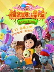 《糖果世界》曝全阵容海报 糖果精灵演绎奇幻冒险