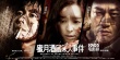 《蜜月酒店殺人事件》角色海報(bào) 張靜初滿臉血污