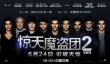 《驚天魔盜團2》定檔6月24日 周杰倫身份引猜測