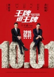 刘德华《王牌逗王牌》国庆档上映 首款预告曝光