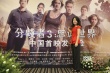 《分歧者3》首映陈建斌蒋方舟力挺 吴莫愁献唱