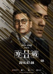 《寒戰(zhàn)2》首支特輯曝光 郭富城梁家輝周潤發(fā)飆戲