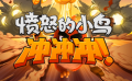 《愤怒的小鸟》玩转AR 片尾彩蛋解锁方法太神奇