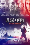 紅色警戒999