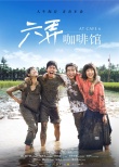 《六弄咖啡館》先導(dǎo)海報(bào)預(yù)告 青春三部曲終收官