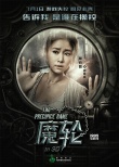 林心如《魔輪》定檔7.1 曝光角色海報(bào)疑云四起