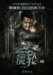林心如《魔轮》定档7.1 曝光角色海报疑云四起