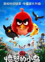 《愤怒的小鸟》中国首映礼