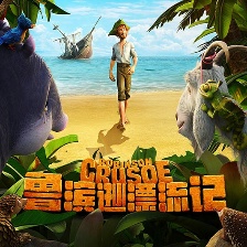 魯濱遜漂流記