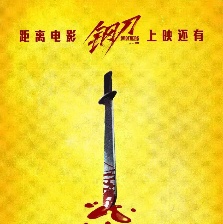 鋼刀