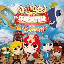 小螞蟻之環(huán)球大冒險