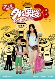《外公芳齡38》曝光陳妍希海報 佟大為被環(huán)抱合影